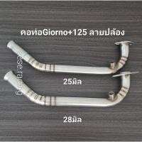 ราคา คอท่อดัดGiorno+125 ลายปล้อง งานสแตนเลส ใส่ปลายเดิมแท้ (24712259817)
