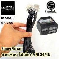 ราคา สายเทียบ ไฟเลี้ยง Mainboard 24PIN PSU SuperFlower LEADEX Gold 18+12P (7016533078)