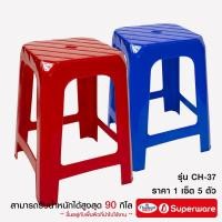 ราคา Srithai Superware เก้าอี้พลาสติก ไม่มีพนักพิง เก้าอี้หัวโล้น สินค้าเกรด A รุ่น CH-37 เซ็ต 5 ตัว (8769655157)