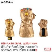 ราคา INFOTHINK, USB Flash Drive, ลวดลายเหมือนจริง, THANOS, Infinity Gauntlet, ลิขสิทธิ์แท้จาก MARVEL STUDIOS, 16GB (2093178705)