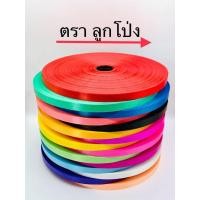 ราคา ริบบิ้นเบอร์2 ตราลูกโป่ง เลือกสีได้ 10 ม้วน ม้วนใหญ่ 300หลา+++ (22956040720)