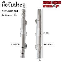 ราคา มือจับประตู สเตนเลส 304 (1 ชิ้น) (11383121469)