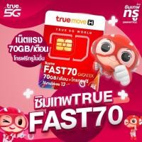 ราคา ซิมเทพ Fast ซิมเทพ Fast70 ซิมเทพทรู ซิมเน็ตรายปี ซิมเทพ ซิมเน็ต ซิมรายปี simเทพ (25501955568)