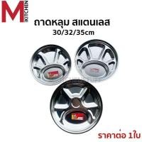 ราคา M KITCHEN ถาดหลุม ถาดอาหาร สแตนเลส มี 3 ขนาดให้เลือก 30/32/35 ซม ถาดหลุมโรงเรียน ถาดหลุมสแตนเลส ถาดหลุมใส่อาหาร จานหลุม (27684766844)