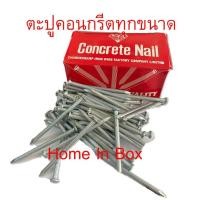 ราคา ตะปูคอนกรีตตราเพชรทุกขนาด 7x4" / 7x3" / 8x2.5" / 9x2" / 9x1.5" / 9x1" กล่องละ 1กิโลกรัม ของแท้ คุณภาพคับกล่อง (3922168731)