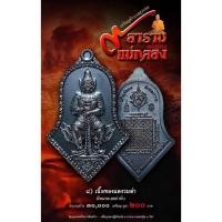 ราคา เหรียญท้าวเวสสุวรรณ พิมพ์จำปี 9 อาราม เมืองแม่กลอง หลวงพ่ออิฎฐื วัดจุฬามณี ปี 2563 เนื้อทองแดงรมดำ ซีลเดิม (13970366282)