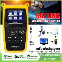 ราคา Satlink WS-6933 DVB-S/S2 เครื่องค้นหาสัญญาณดาวเทียม หน้าจอ LCD 2.1 นิ้ว FTA C&KU Digital Satellite Finder และ Locator (20485456827)