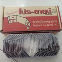 ราคา สปริงล็อก ตราช้าง 40ตัว/กล่องโปร-ลายน์ (20669236116)