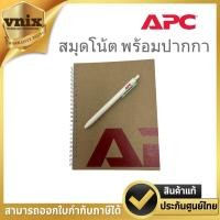 ราคา APC สมุดพร้อมปากกา By Vnix Group (29087220528)