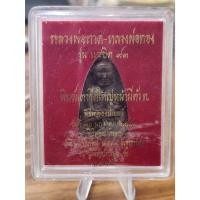 ราคา หลวงพ่อทวด อาจารย์ทอง รุ่น แซยิด 93 พิมพ์เตารีดใหญ่หลังหลวงพ่อทองเต็มองค์ (หน้าตัว ท.) (24175905361)