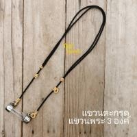 ราคา สร้อยเชือกร่มถักปรับความยาวได้ สำหรับแขวนตะกรุดด้านหน้า ขนาด 3 มิล ห่วงที่ใช้ถักเป็น งานสแตนเลส สร้อยพระ 3 องค์ (10861205424)