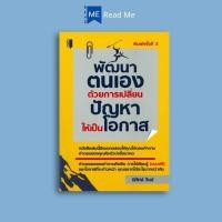 ราคา หนังสือราคา 165 บาท พัฒนาตนเองด้วยการเปลี่ยนปัญหาให้เป็นโอกาส : จิตวิทยา การพัฒนาตนเอง ความสำเร็จ (29523857904)