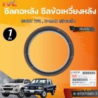 ราคา แท้ศูนย์ ISUZU ซีลคอหลัง ซีลข้อเหวี่ยงหลัง TFR , D-MAX สลิปเหล็ก เบอร์แท้ 8-97071561-1 (26381939053)