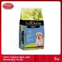 ราคา AVODERM Puppy Chicken Meal&Brown Rice Formula 2 กิโล ( 4 LBS.) สำหรับลูกสุนัข อายุ 2 เดือนขึ้นไป (1642059264)