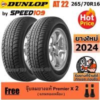 ราคา DUNLOP ยางรถยนต์ ขอบ 16 ขนาด 265/70R16 รุ่น Grandtrek AT22 - 2 เส้น (ปี 2024) (2125783997)