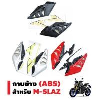 ราคา กาบข้าง สำหรับ M-SLAZ (ABS) (1587102809)