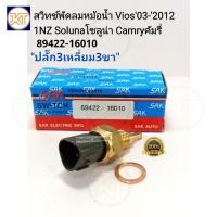 ราคา ส่งเร็ว เซ็นเซอร์ สวิทช์พัดลมหม้อน้ำ Viosวีออส Soluna วีออส1NZ Yarisยาริส ปี'2003-'2007 Camry89422-16010 (24429772948)