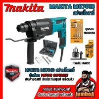 ราคา MAKITA M8701B M8701 สว่านโรตารี่ 3 ระบบ 800W MAKITA M8701 M8701B 8701 ของแท้ พร้อมส่ง (7203586788)