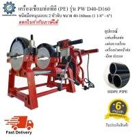 ราคา เครื่องเชื่อมท่อพีอี PE รุ่น PW D40-D160 แบบมือหมุน 2 หัวจับ สำหรับเชื่อมท่อPE 40mm-160mm (1 1/4" - 6") (5289708266)
