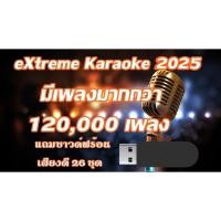 ราคา โปรแกรม คาราโอเกะ Extreme Karaoke อัพเดทล่าสุด 2025 เปิดเล่นได้เลย (3747811185)