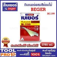 ราคา BEGER ทินเนอร์ผสมสีย้อมไม้ M1199 ขนาด 1 แกลลอน (3.785 ลิตร) เพิ่มความเงางาม และใช้ทำความเสื้ออื่น (24226311954)