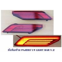 ราคา ทับทิมท้าย MITSUBISHI PAJERO 2019 LIGHT BAR V.2 มิตซูบิชิ ปาเจโร่ (3314756774)