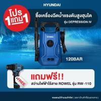ราคา เครื่องฉีดน้ำแรงดันสูง HYUNDAI 105 BAR ,120 BAR แถมฟรี สว่านไร้สาย ROWEL RW-110 ทนทาน แข็งแรง (18694885098)