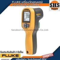ราคา FLUKE เครื่องวัดอุณหภูมิ อินฟราเรทเทอร์โมมิเตอร์ รุ่น 59MAX (ของแท้ศูนย์ ประเทศไทย) (28065525258)