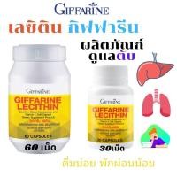 ราคา กิฟฟารีน เลซิติน กิฟฟารีน Lecithin Giffarine บำรุงตับ (9517580549)