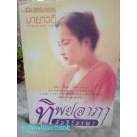 ราคา ทิพยอาภา คัมภีร์มรณะ มายาวดี ทมยันตี ณบ้านวรรณกรรม (22768496502)