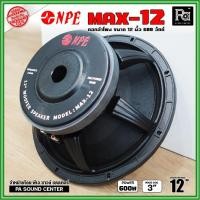 ราคา NPE MAX-12 ดอกลำโพงขนาด 12 นิ้ว กำลังขับ 600วัตต์ โครงหล่อ ดอก 12 นิ้ว NPE รุ่น MAX-12 ขับแน่นๆ (29168887950)