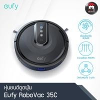ราคา Eufy RoboVac 35C หุ่นยนต์ดูดฝุ่นอัจฉริยะ เชื่อมต่อผ่าน Wifi โดย App ทำงานเงียบ ทำความสะอาดพื้นแข็งถึงพรมขนาดกลาง (6328972539)