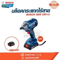 ราคา บล็อคไร้สาย บล็อคกระแทกไร้สาย 18 v รุ่น GDS 250 Li-on 18V. Bosch บอสช์ (24818959184)