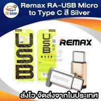 ราคา Remax RA-USB Micro / Type C - Silver (1891295099)