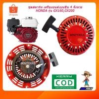 ราคา ชุดสตาร์ท GX160 GX200 เครื่องยนต์เบนซิน 4 จังหวะ HONDA รุ่น GX160 GX200 เขี้ยวกลม เครื่องยนต์เอนกประสงค์ เครื่องยนต์ (3558091116)