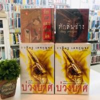 ราคา บ่วงบาศ S1270 บ่วงบาศ S1271 บัณฑิตก่อนเที่ยงคืน S1272 หักลิ้นช้าง S1273 (40800876127)