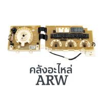 ราคา แผงควบคุมเครื่องซักผ้า LG พาท EBR69902016 ของใหม่ ใช้กับรุ่น WD-12090TD, WD-13600 (44210471497)
