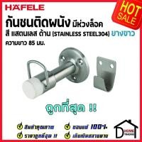 ราคา HAFELE กันชนติดผนัง กันชนประตู สแตนเลสด้าน มีห่วงล็อค ยาว 85mm.ยางกันกระแทกสีขาว Door Stops/ Door Guards 937.14.430 (21530733993)