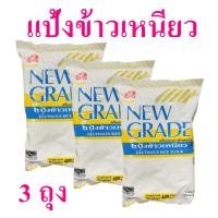ราคา แป้งทำขนม แป้งข้าวเหนียว Glutinous Rice Flour แป้งข้าวเหนียวนิวเกรด แป้งข้าวเหนียวชั้นดี 3 ถุง (10166365184)