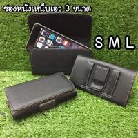 ราคา ซองหนังเหน็บเอว ที่เหน็บเข็มขัด ซองเก็บมือถือ ซองเข็มคัด ใช้ดี งานทน งานคนไทยไม่ใช่ของจีน ขายถูกมาก (452445932)