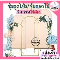 ราคา ซุ้มลูกโป่ง ซุ้มดอกไม้ ซุ้มโค้ง ซุ้มตัวยู โครงลูกโป่ง (ไม่รวมลูกโป่ง) (ส่งเร็วจากกรุงเทพ) ซุ้มงานแต่ง ซุ้มปีใหม่ ซุ้ม... (28832437642)