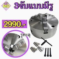 ราคา 3จับแบบมีรู รูทะลุ สามจับเครื่องกลึง 3-Jaw Scroll Chuck ขนาด 6" 8" 10" (22250417485)