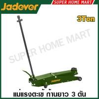 ราคา Jadever แม่แรงตะเข้ ก้านยาว ขนาด 3 ตัน รุ่น JDHJ1A03 ( Hydraulic long floor jack ) (40223434612)