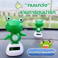ราคา พร้อมส่ง ตุ๊กตาหน้ารถ กบน่ารัก จะส่ายหัว กบน้อยที่เต้นได้ พลังงานแสงอาทิตย์ ตกแต่งคอนโซล ตกแต่งรถยนต์ (41872408723)