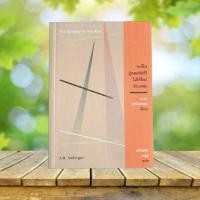 ราคา จะเป็นผู้คอยรับไว้ ไม่ให้ใครร่วงหล่น : The Catcher in the Rye/ J. D. Salinger **พิมพ์ครั้งที่สาม** (28073307988)