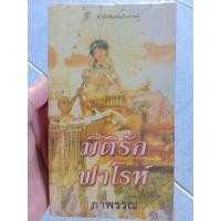ราคา นิยายโรมานซ์ มิติรักฟาโรห์ (24802637858)