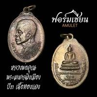 ราคา เหรียญหลวงพ่อคูณ ปริสุทโธ รุ่นพระมิ่งมงคลเมือง ออกวัดใหม่อัมพร ปี2521 เนื้อทองแดง ผิวสวยเดิมแซมรุ้ง ประกันแท้ครับ (26078762083)