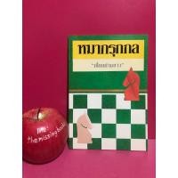 ราคา หมากรุกกล เซียนย่ามขาว หนังสือหมากรุก หนังสือมือสอง (27573513044)