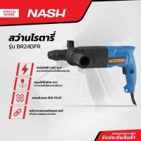 ราคา NASH สว่านโรตารี่ รุ่น BR24DFR |MC| (16641507218)