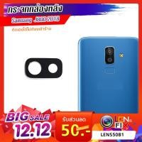 ราคา กระจกกล้องหลัง Samsung J8 2018 / J8 Plus 201ฝาครอบกล้องหลัง ซัมซุง อะไหล่ กระจกกล้อง กระจกแท้ ตรงรุ่น ติดตั้งเองได้ (5004232647)